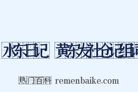 水东日记·黄东发社仓记组词是什么意思的图片